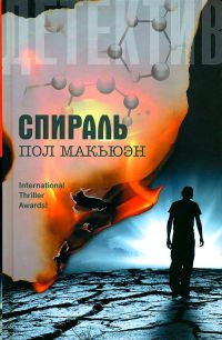 Спираль - Пол Макьюэн