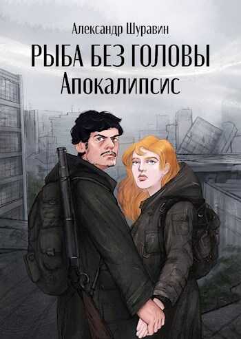 Рыба без головы. Апокалипсис - Александр Шуравин
