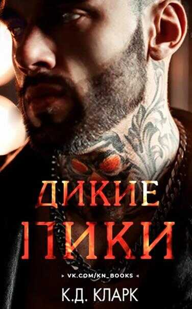 Дикие пики - К. Д. Кларк