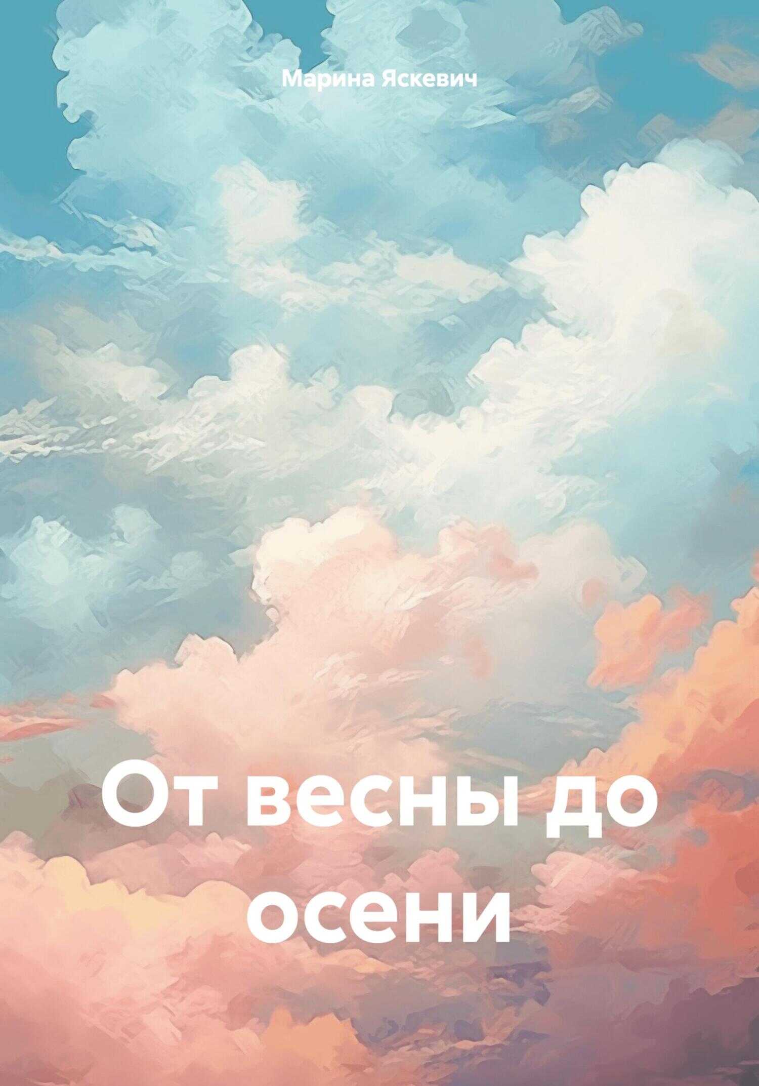 От весны до осени - Марина Александровна Яскевич