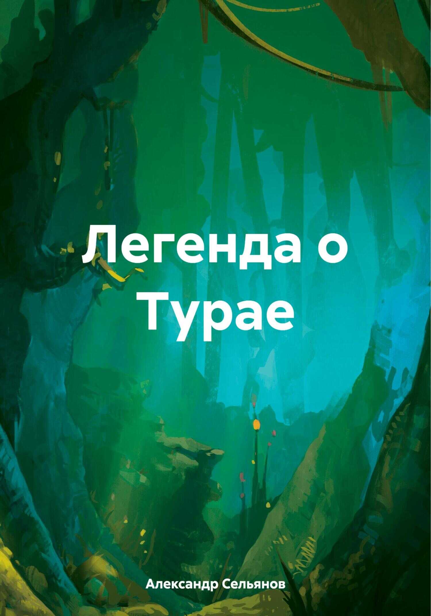 Легенда о Турае - Александр Сельянов