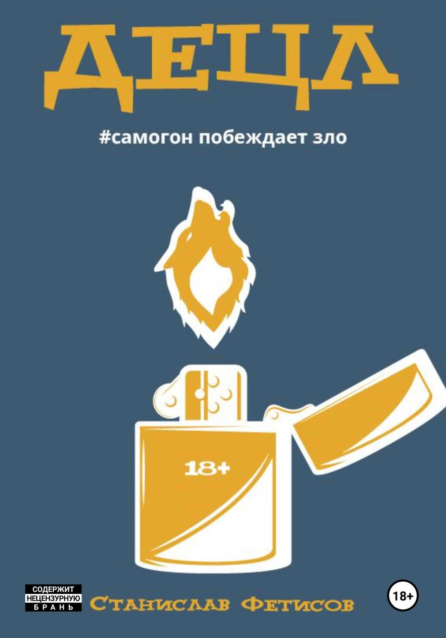 Децл - Станислав Анатольевич Фетисов