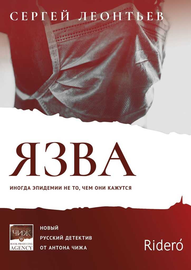 Язва - Сергей Леопольдович Леонтьев
