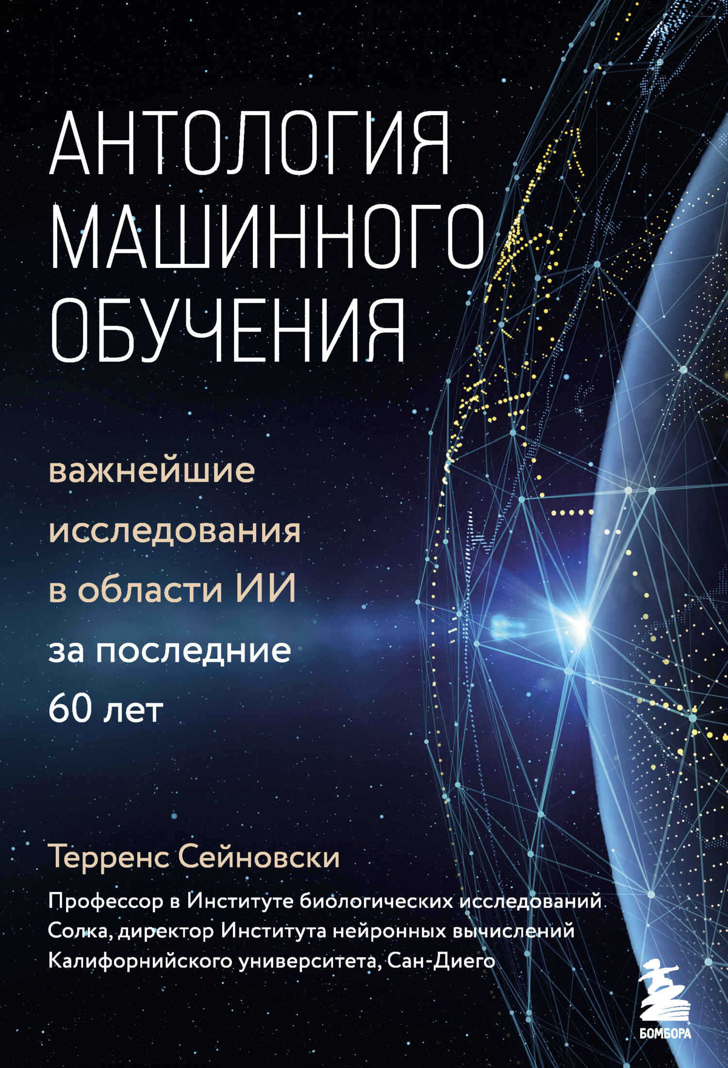 Антология машинного обучения. Важнейшие исследования в области ИИ за последние 60 лет - Терренс Дж. Сейновски