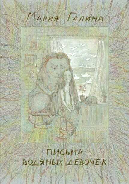 Письма водяных девочек - Мария Семеновна Галина