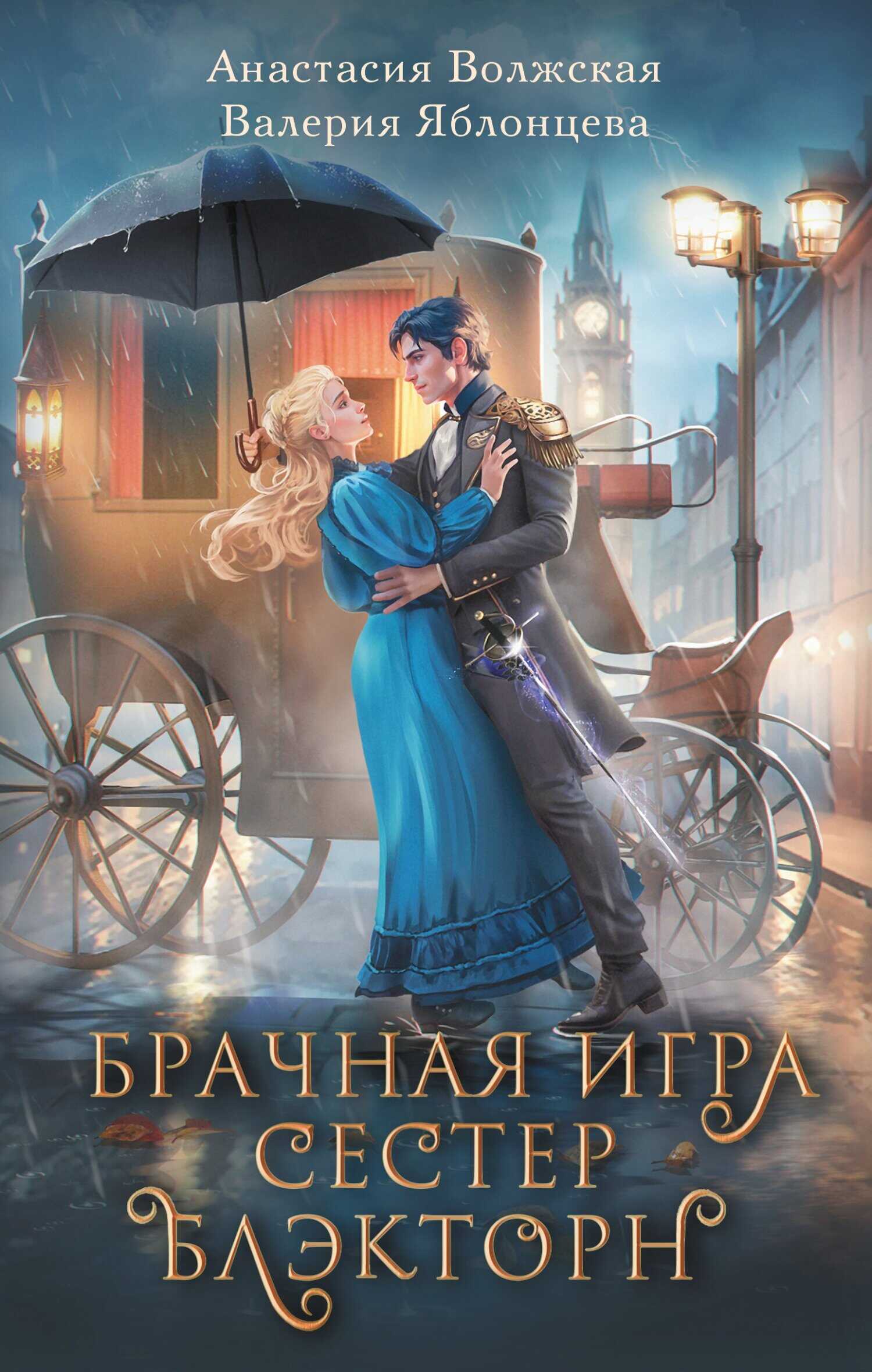 Брачная игра сестер Блэкторн - Анастасия Волжская