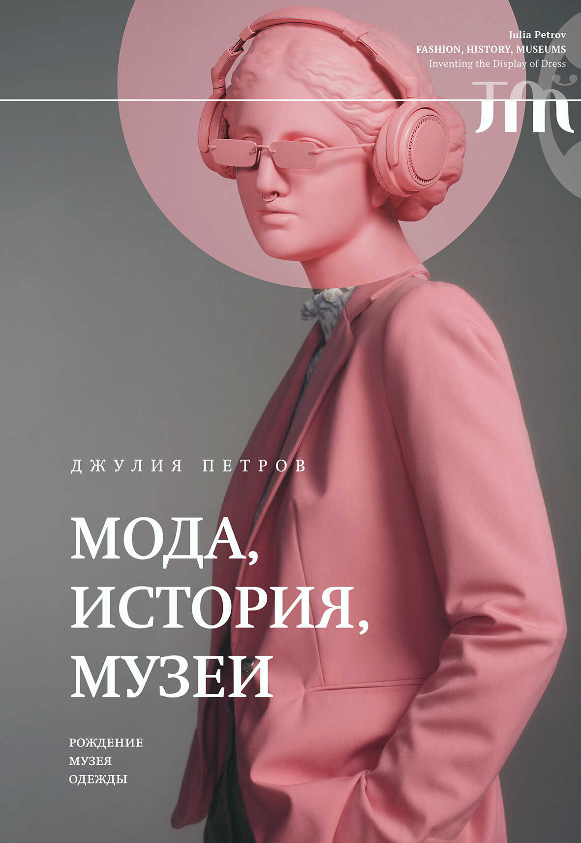 Мода, история, музеи. Рождение музея одежды - Джулия Петров