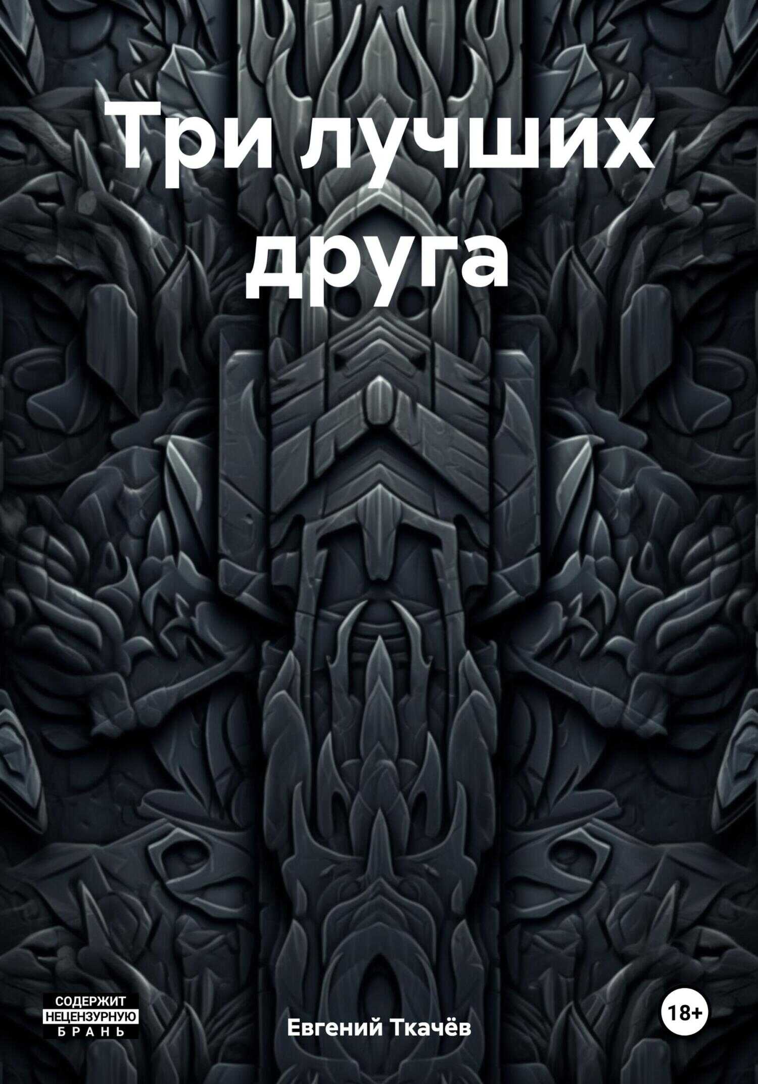 Три лучших друга - Евгений Александрович Ткачёв