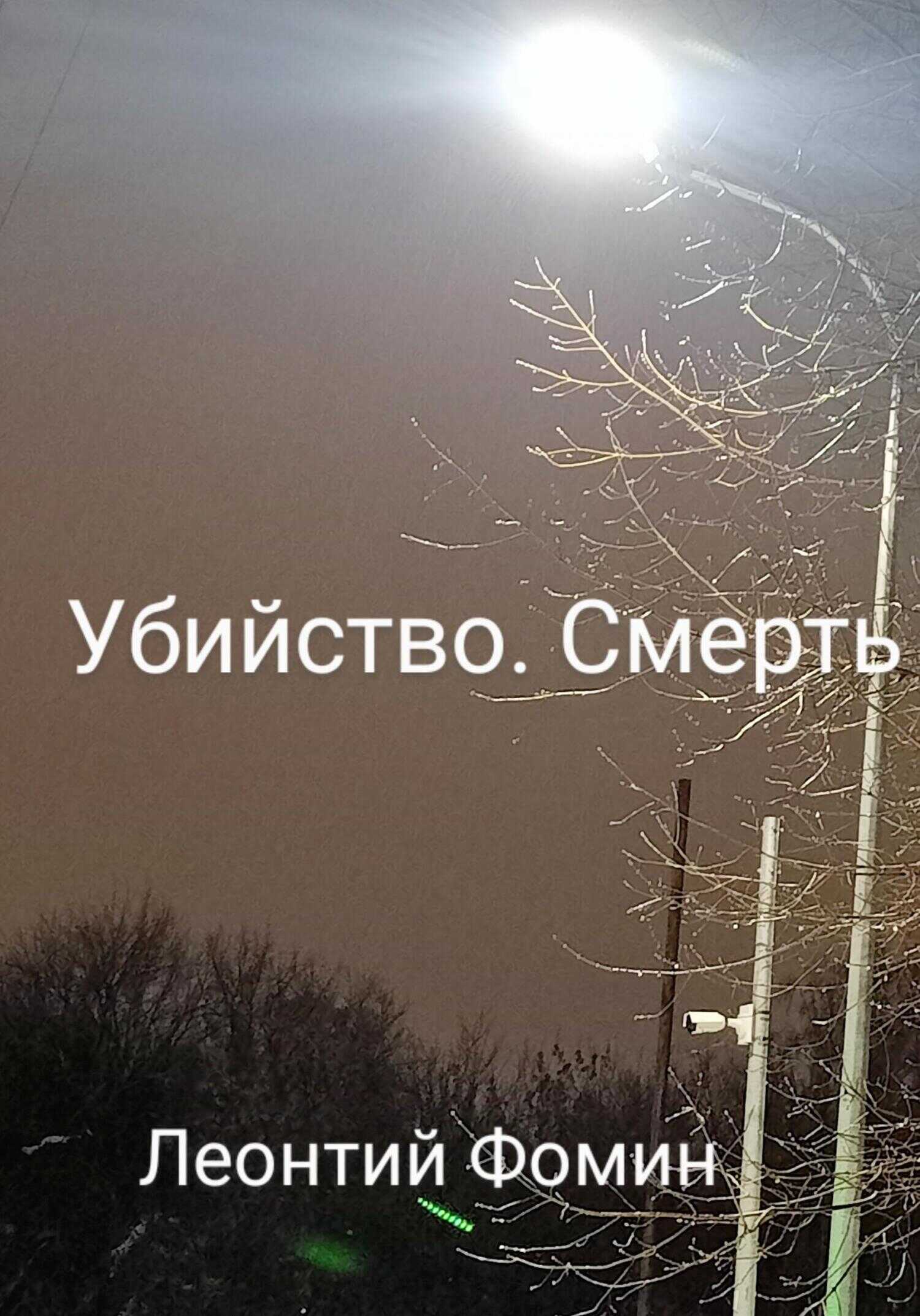 Убийство. Смерть - Леонтий Петрович Фомин