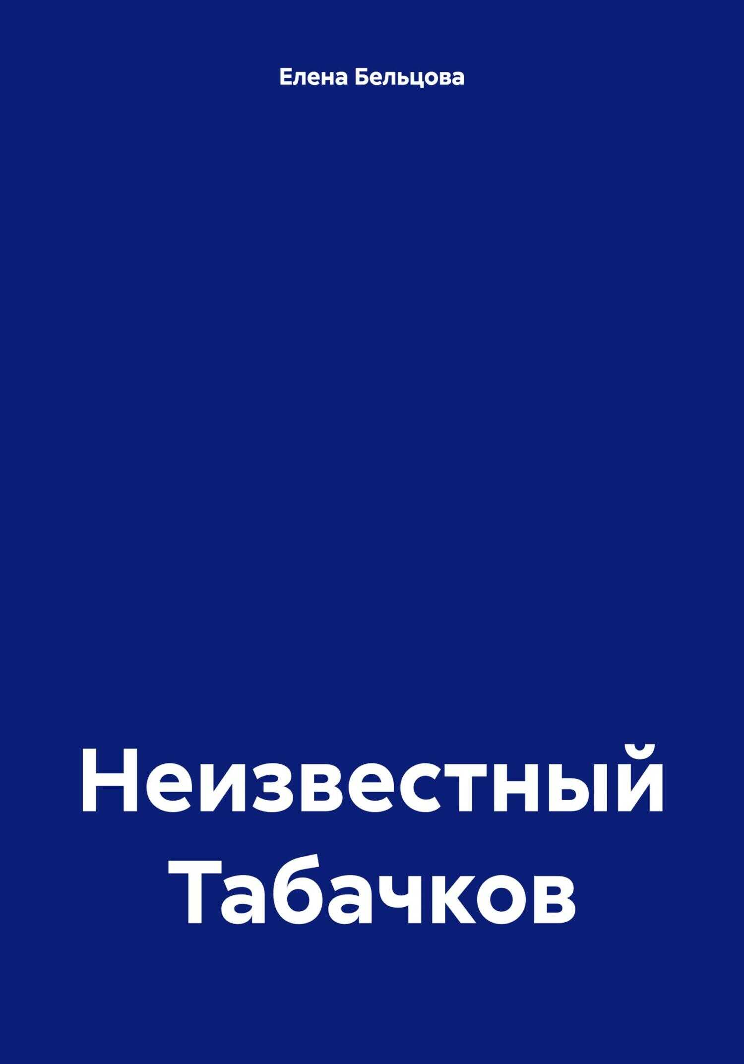 Неизвестный Табачков - Елена Германовна Бельцова
