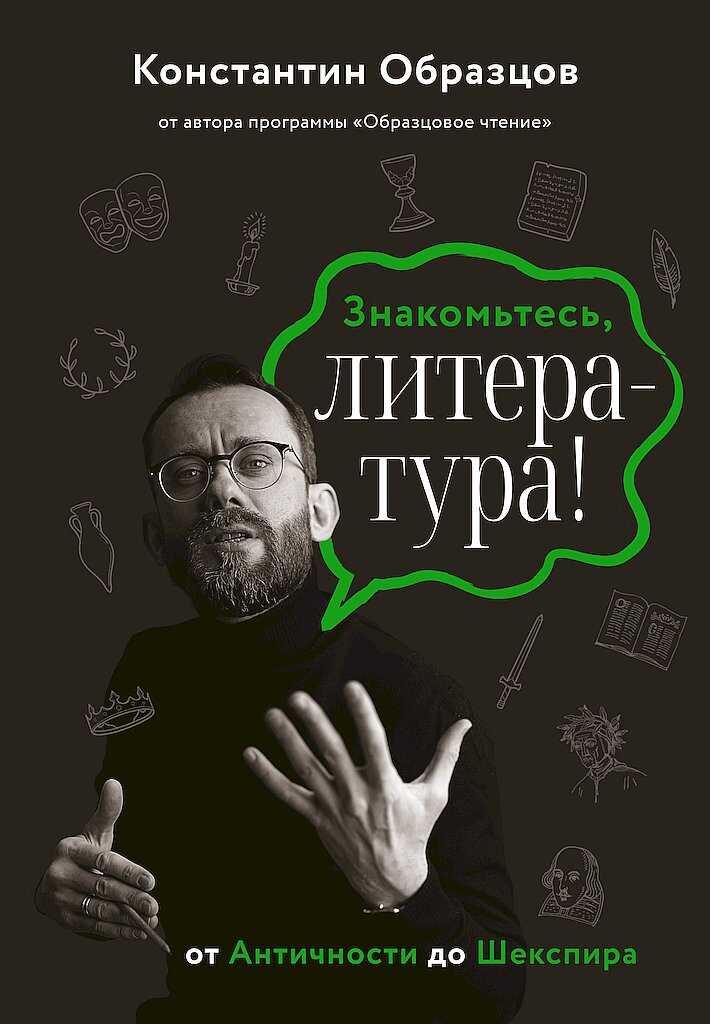 Знакомьтесь, литература! От Античности до Шекспира - Константин Александрович Образцов