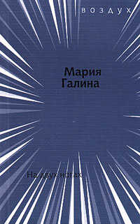 На двух ногах - Мария Семеновна Галина