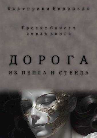Дорога из пепла и стекла - Екатерина Витальевна Белецкая