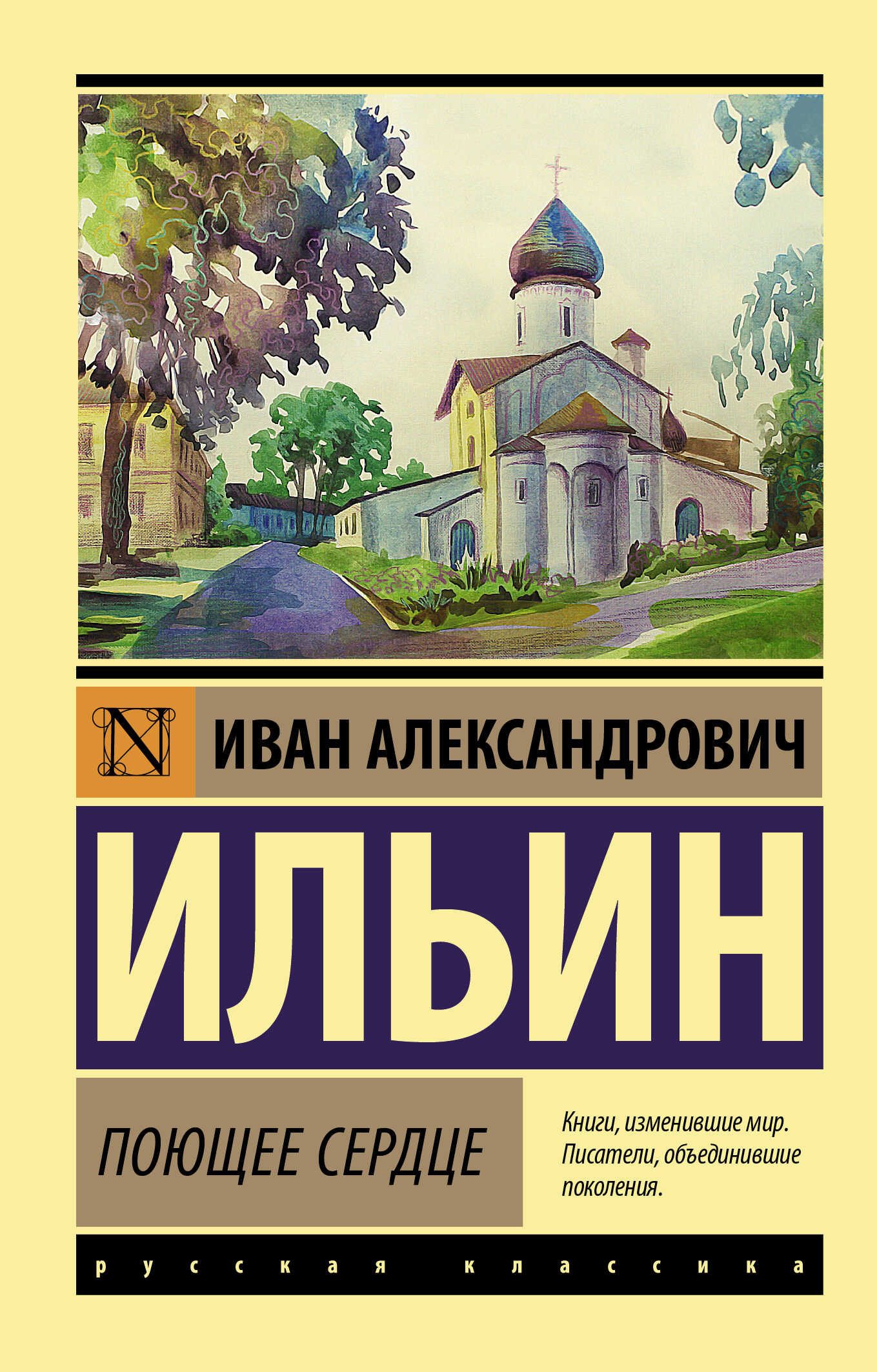 Поющее сердце. Книга тихих созерцаний - Иван Александрович Ильин