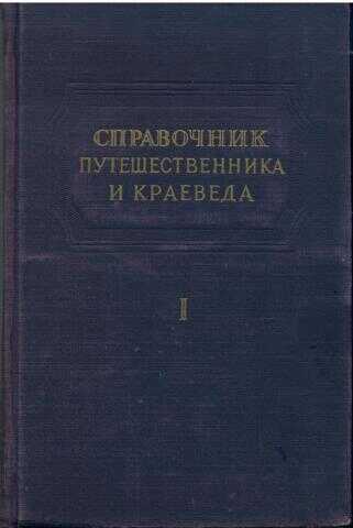 Справочник путешественника и краеведа - Сергей Владимирович Обручев