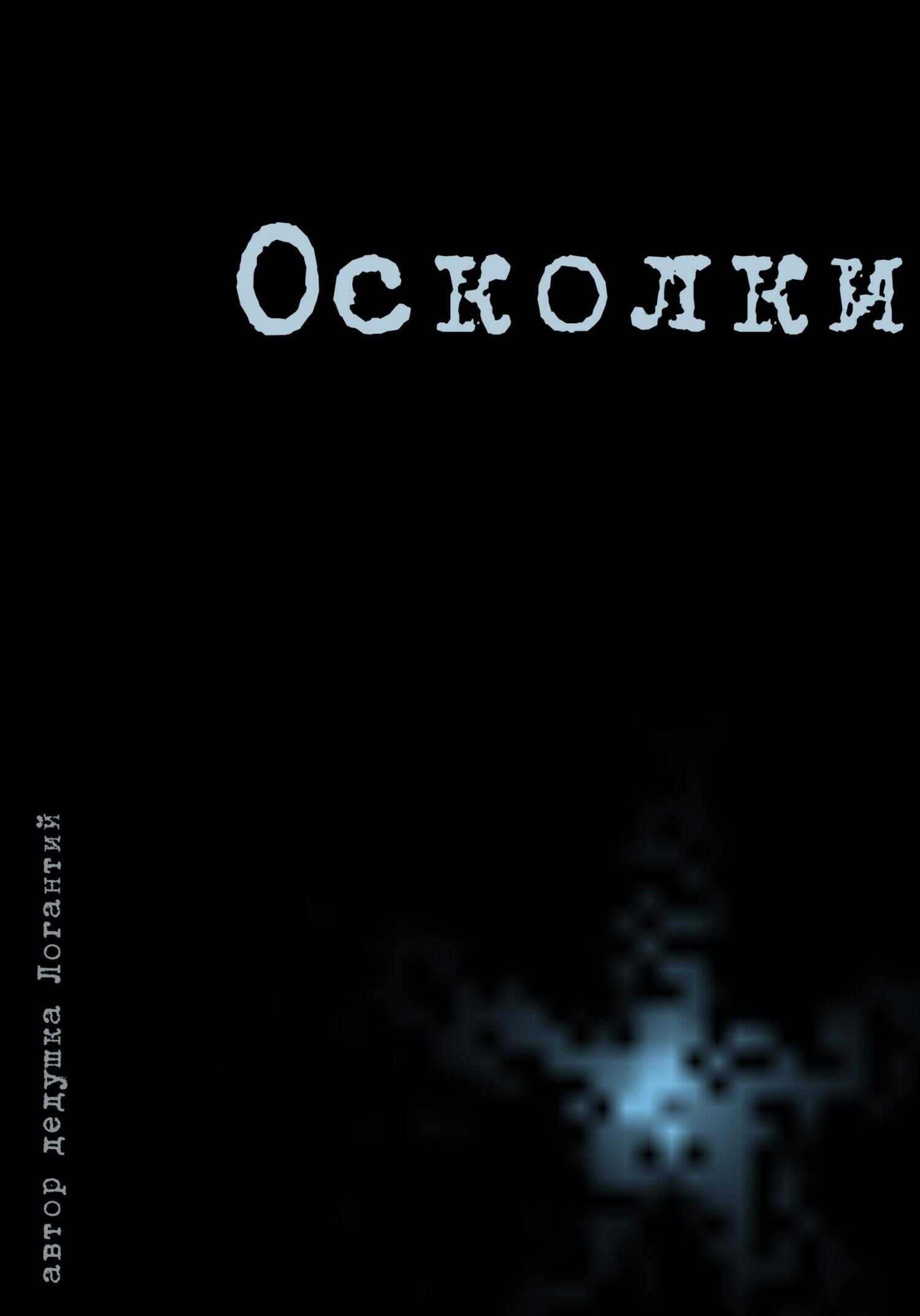 Осколки - дедушка Логантий