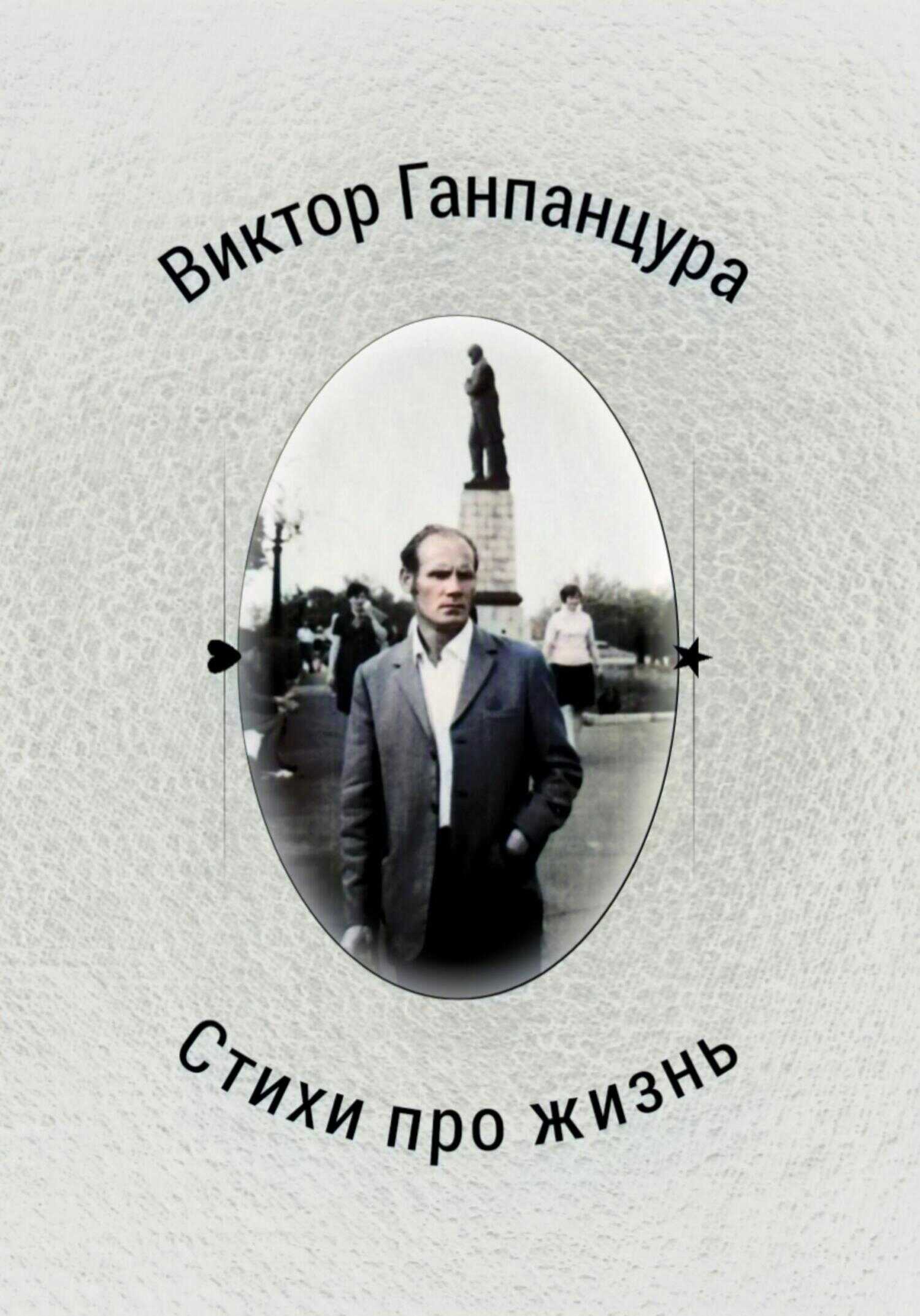 Стихи про жизнь - Виктор Александрович Ганпанцура