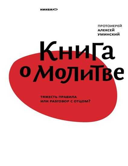 Книга о молитве. Тяжесть правила или разговор с Отцом? - Протоиерей Алексей Уминский
