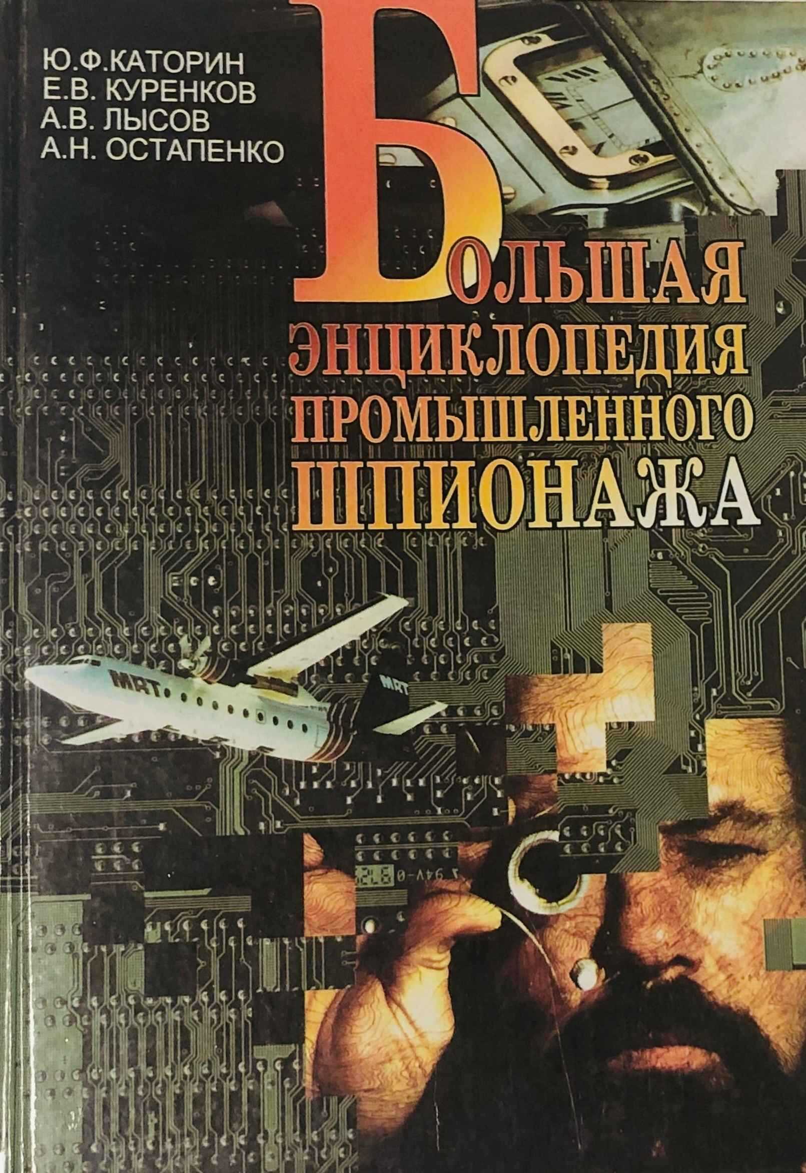 Большая энциклопедия промышленного шпионажа - Юрий Федорович Каторин