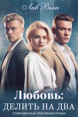 Любовь: Делить на два - Лив Вьен