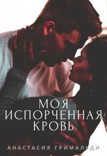 Моя испорченная кровь - Анастасия Гримальди