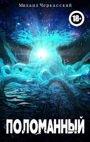 Поломанный - Михаил Иосифович Черкасский