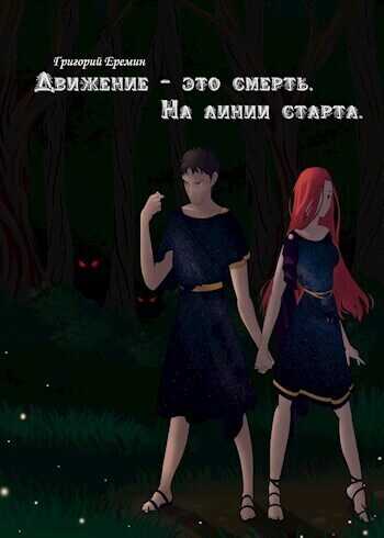 На линии старта - Григорий Еремин