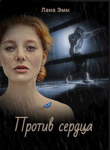 Против сердца - Лана Эмм