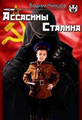 Ассасины Сталина - Вадим Владимирович Чинцов