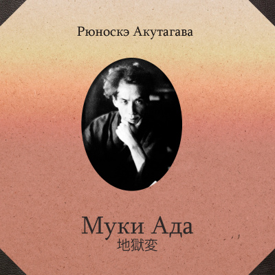 Акутагава Рюноскэ - Муки ада