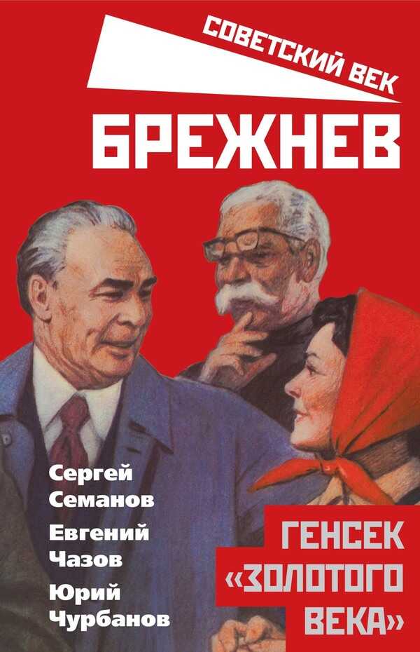 Брежнев. Генсек «золотого века» - Юрий Михайлович Чурбанов