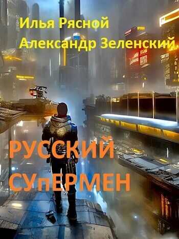 Русский супермен - Илья Владимирович Рясной