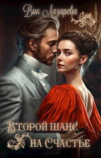 Второй шанс на счастье - Вик Лазарева