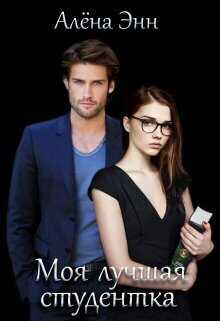 Моя лучшая студентка - Алена Энн