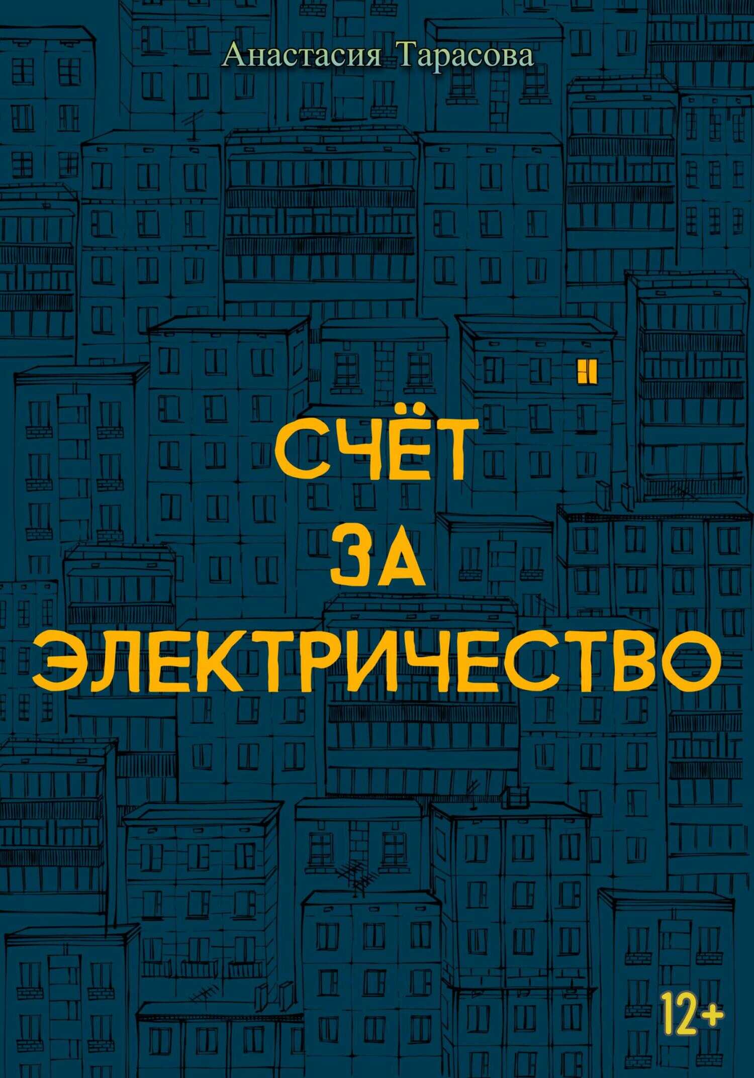 Счёт за электричество - Анастасия Николаевна Тарасова