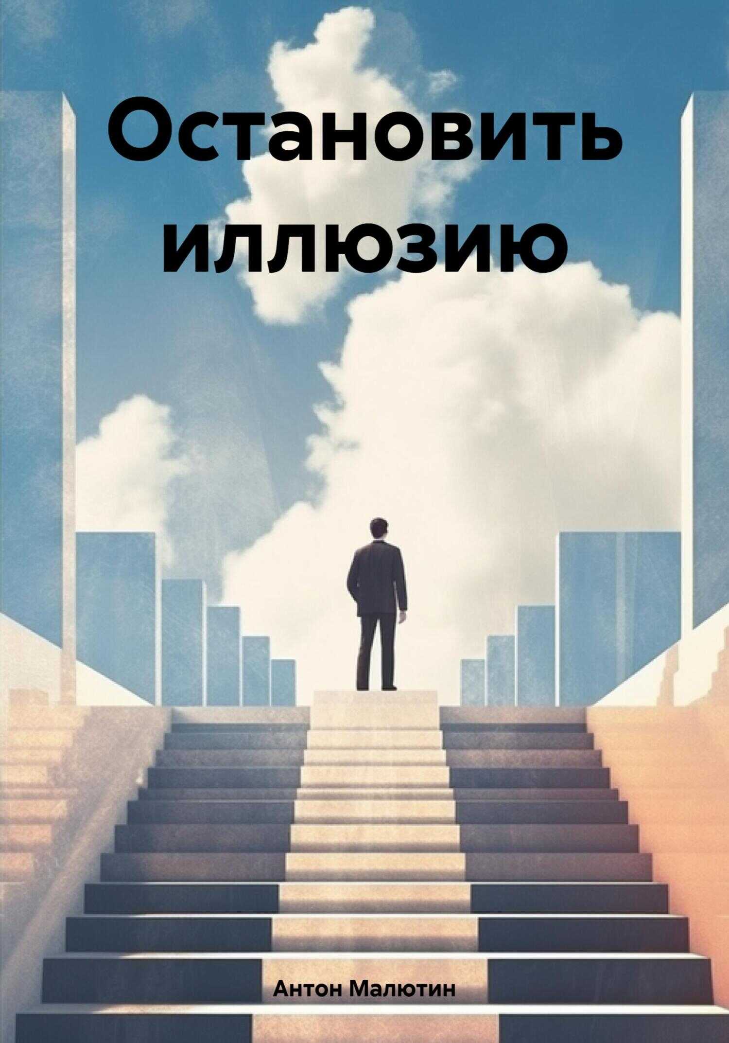 Остановить иллюзию - Антон Олегович Малютин