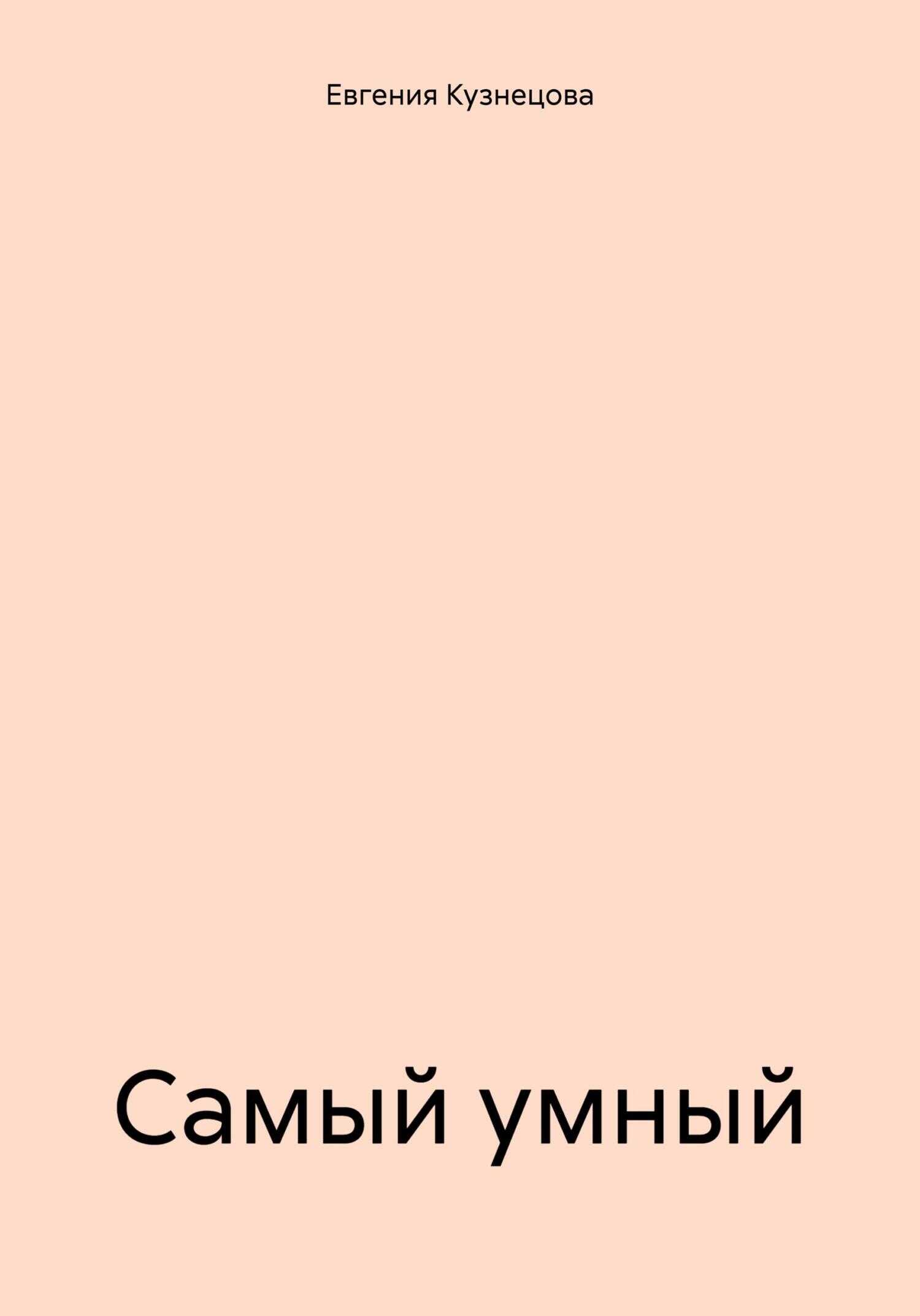 Самый умный - Евгения Кузнецова