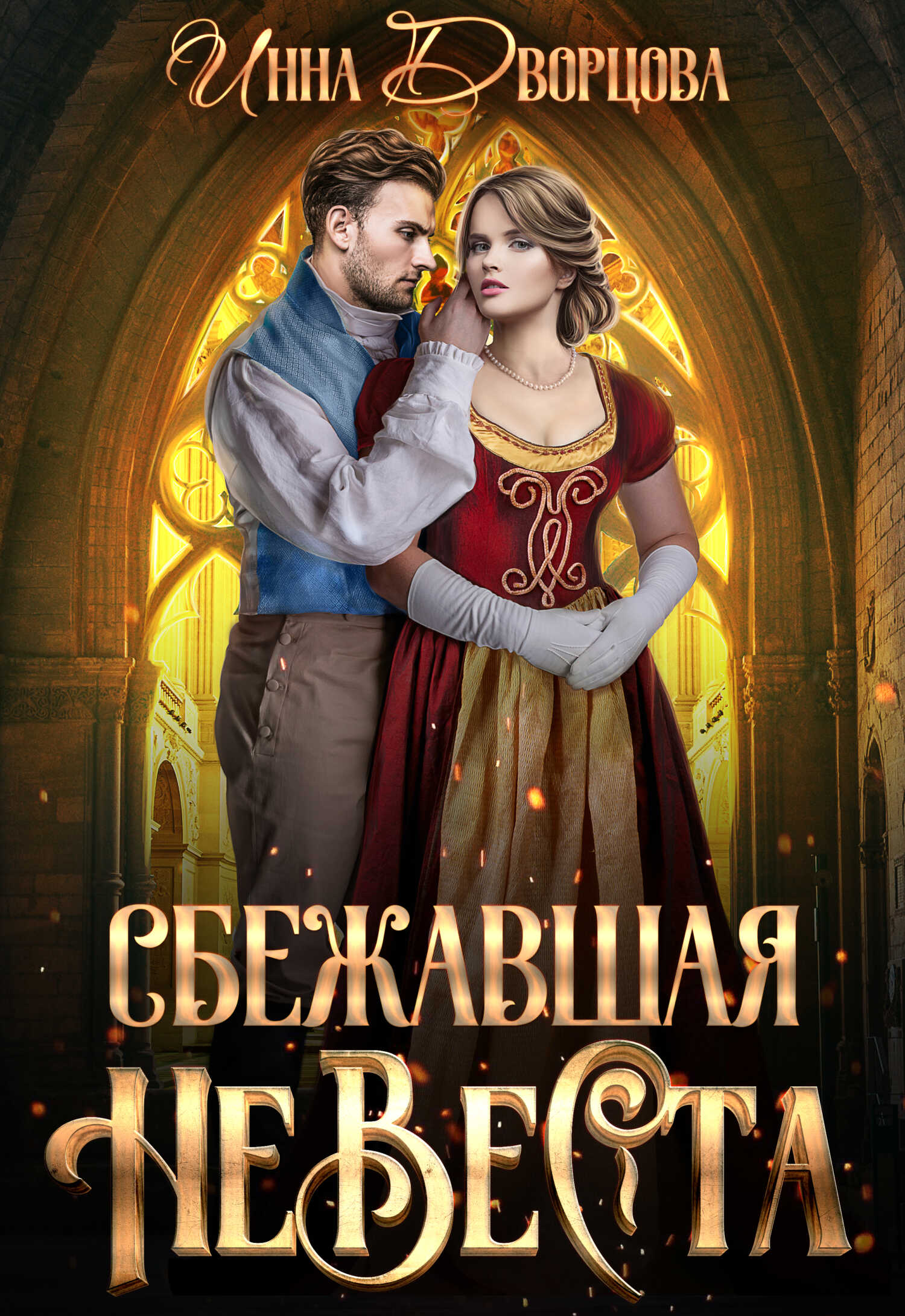Сбежавшая невеста - Инна Владимировна Дворцова
