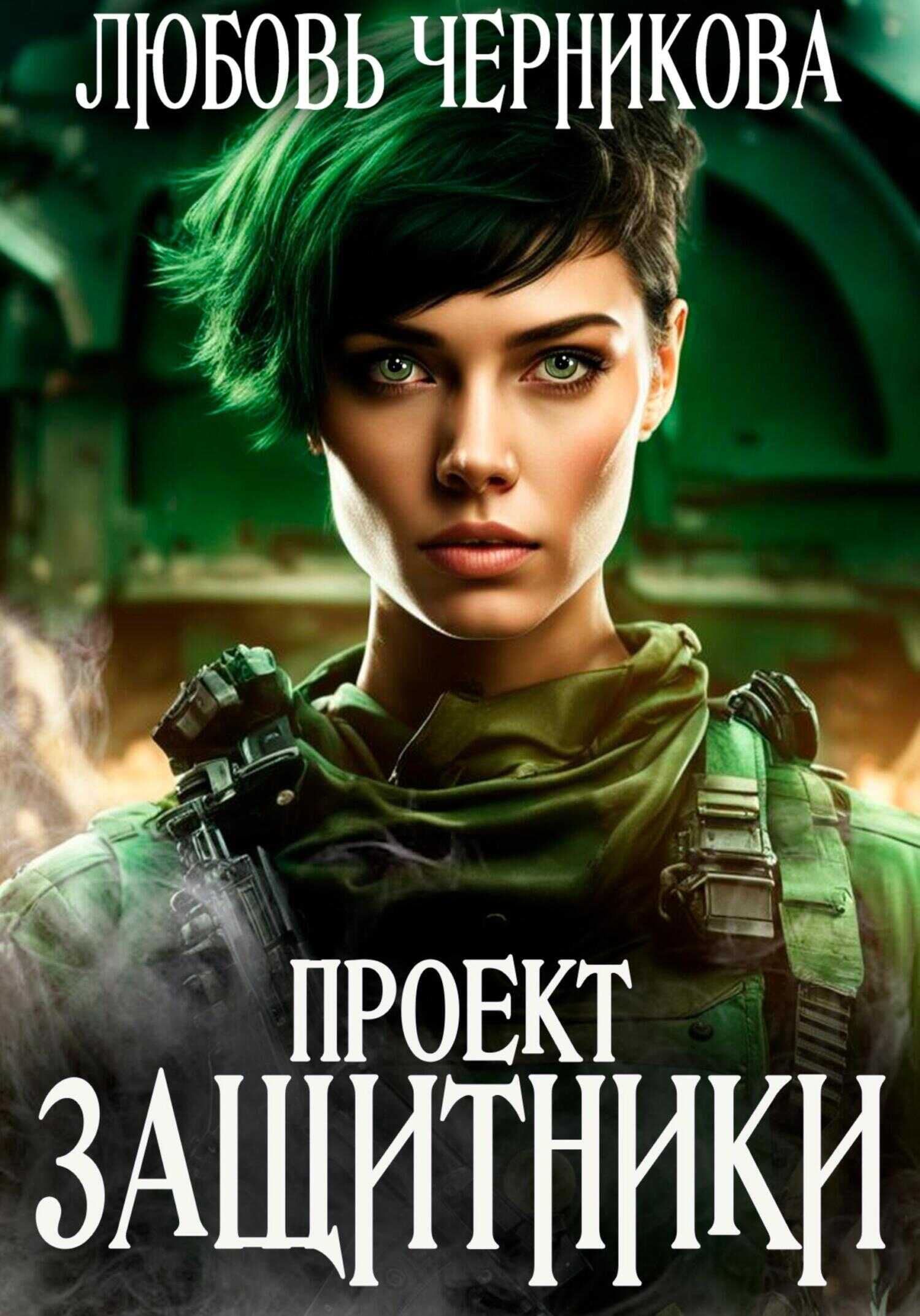 Проект «Защитники» - Любовь Сергеевна Черникова