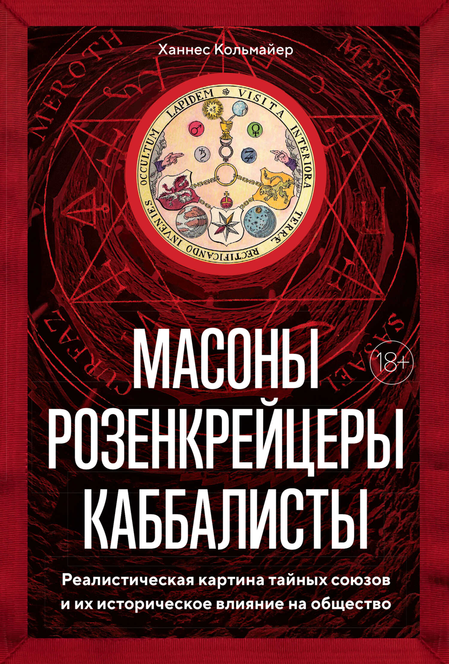 Масоны, розенкрейцеры, каббалисты. Реалистическая картина тайных союзов и их историческое влияние на общество - Ханнес Кольмайер