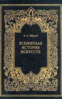 Всемирная история искусств - Петр Петрович Гнедич