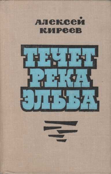 Течет река Эльба - Алексей Филиппович Киреев