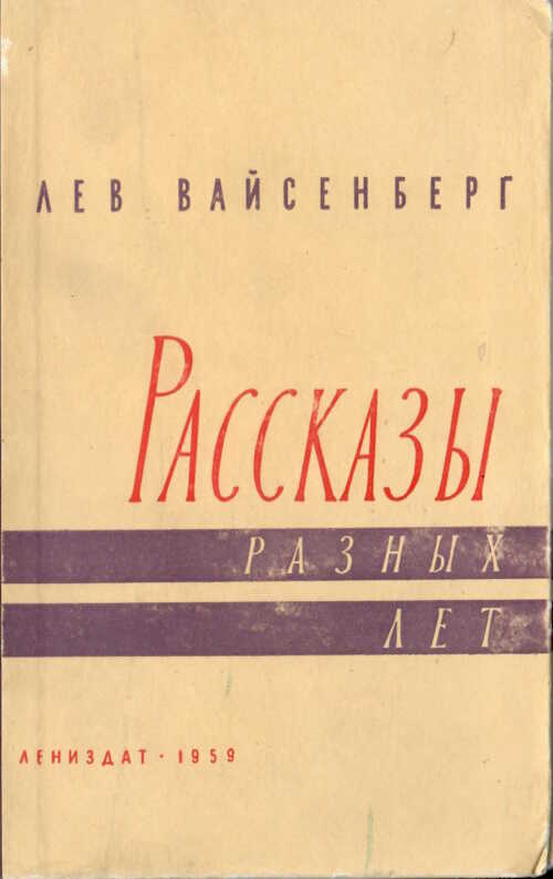 Расссказы разных лет - Лев Маркович Вайсенберг