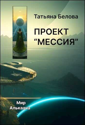 Проект &quot;Мессия&quot; - Татьяна Белова