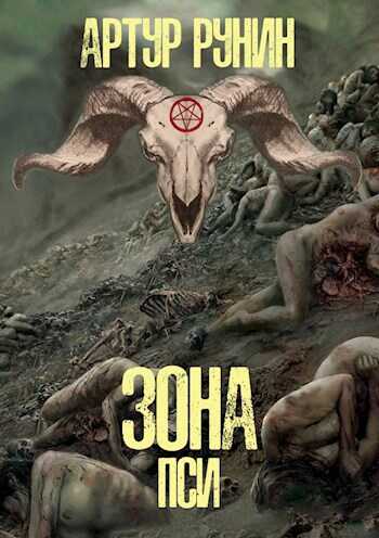 Зона Пси - Артур Рунин