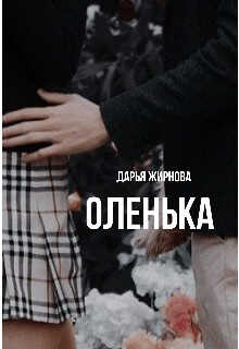 Оленька - Дарья Алексеевна Жирнова