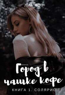 Солярис - Lia Fe