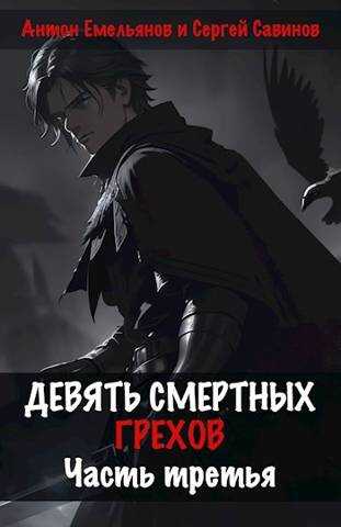 Девять смертных грехов. Часть третья - Антон Дмитриевич Емельянов