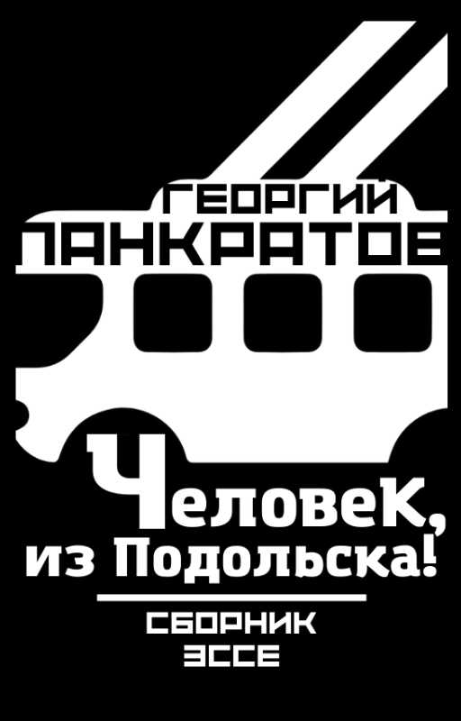 Человек, из Подольска! - Георгий Витальевич Панкратов