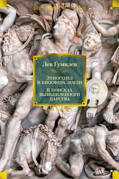 Этногенез и биосфера Земли. В поисках вымышленного царства - Лев Николаевич Гумилёв